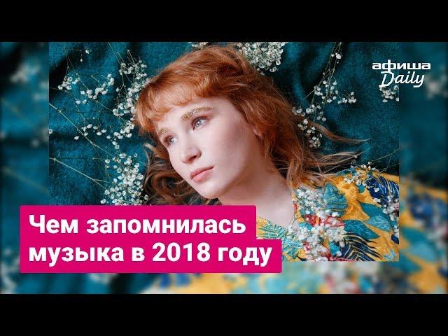 Что случилось с музыкой в 2018 году. Итоги «Афиши Daily»