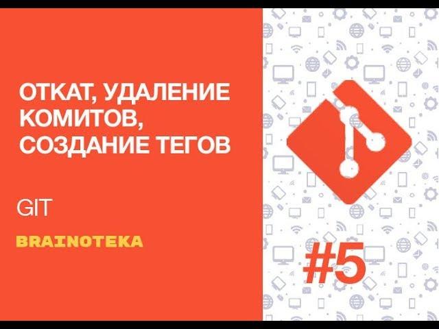 Введение в GIT. Урок 5. Работа с коммитами