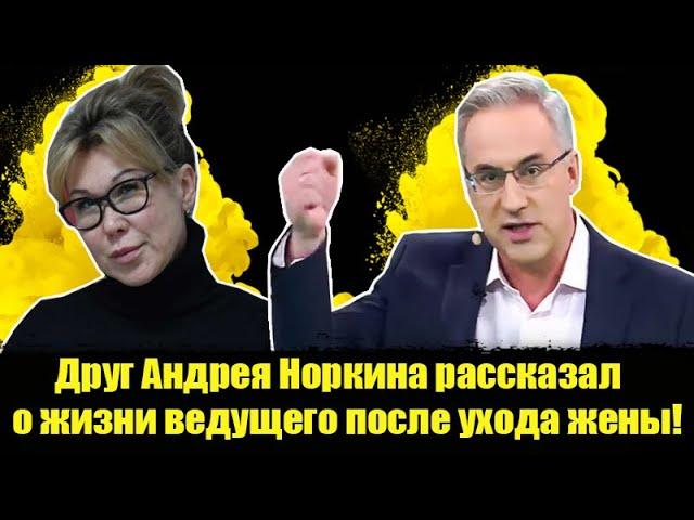 Друг Андрея Норкина рассказал о жизни ведущего после ухода жены!  Юлия Норкина. Андрей Норкин.