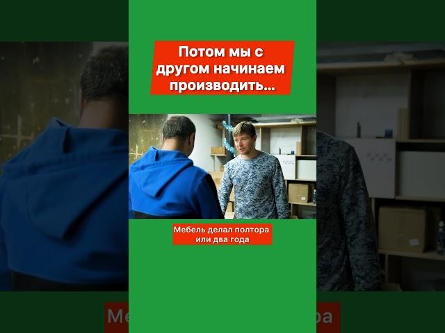 Потом мы с другом начинаем производить… #бизнесснуля #бизнес #мебельноепроизводство