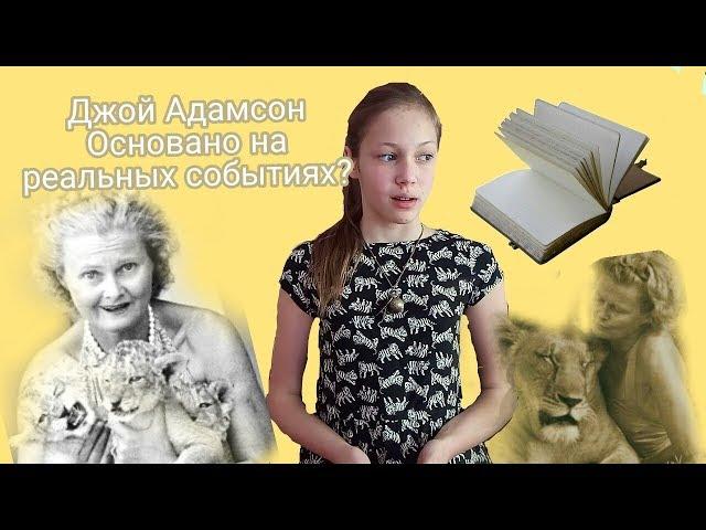 #Все о писателях | Джой Адамсон