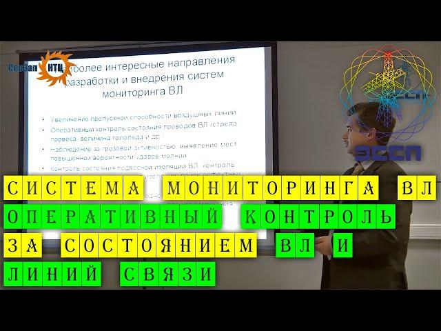 Система мониторинга ВЛ оперативный контроль за состоянием ВЛ и линий связи