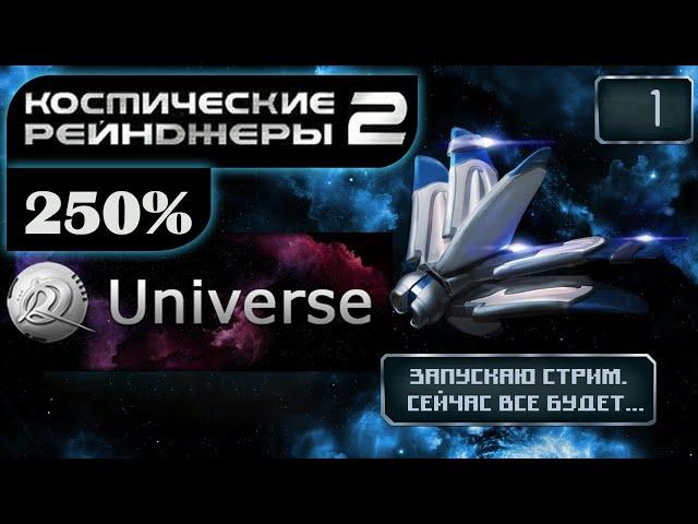 Космические Рейнджеры 2 Стрим  250% Universe + Солянка ▪ #1