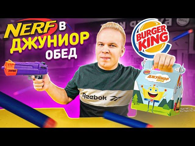 NERF в Джуниор Обед в Бургер Кинг! / Лучше чем Хэппи Мил в Макдоналдс? / Джуниор Обед VS Хэппи Мил