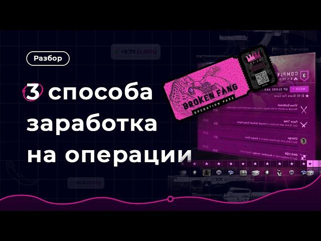 ТОП 3 способа ЗАРАБОТКА на операции в CS2