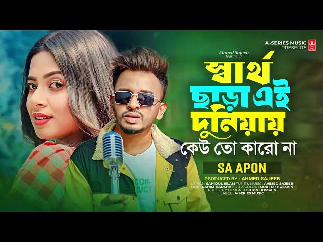 সার্থ ছাড়া এই দুনিয়ায় কেউতো কারোনা | Sartho Cara Ei Duniya Kewto Karona | SA Apon | New Song 2024