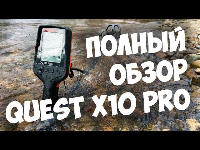 Полный обзор на металлоискатель Quest X10 Pro!