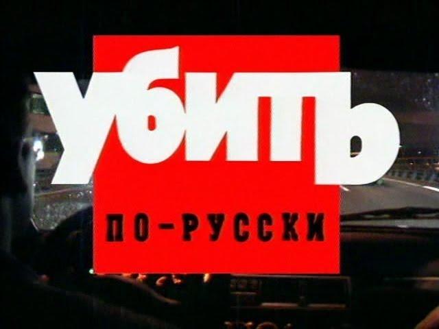 Убить по русски часть 2