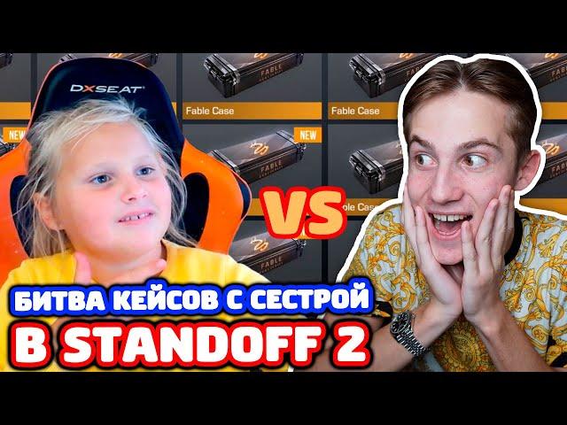 СНЕЙ ПРОТИВ СЕСТРЫ! ОТКРЫТИЕ КЕЙСОВ В STANDOFF 2!