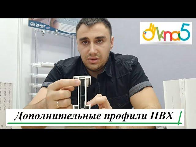 Дополнительные профили ПВХ видео ОКна 5. Соединительные профили для окон обзор компании ОКна5