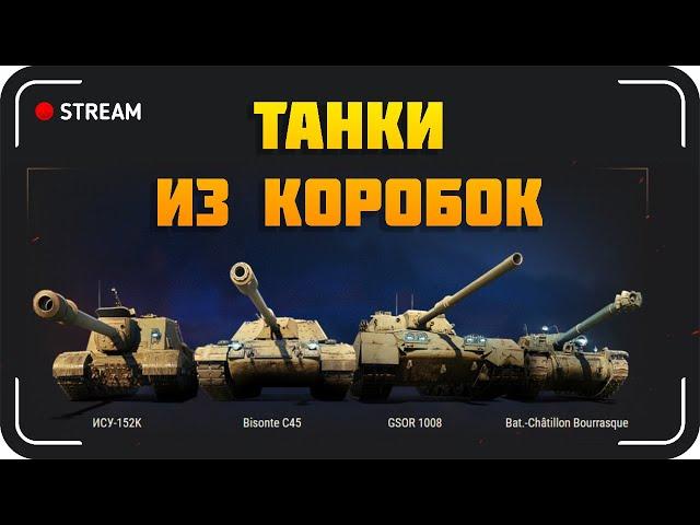 ИСУ-152К, Bisonte C45, Bourrasque, GSOR 1008 - Обкатываем танки из НОВОГОДНИХ КОРОБОК!