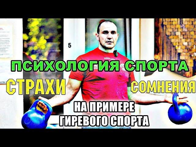 Психологическая подготовка спортсмена на примере гиревого спорта