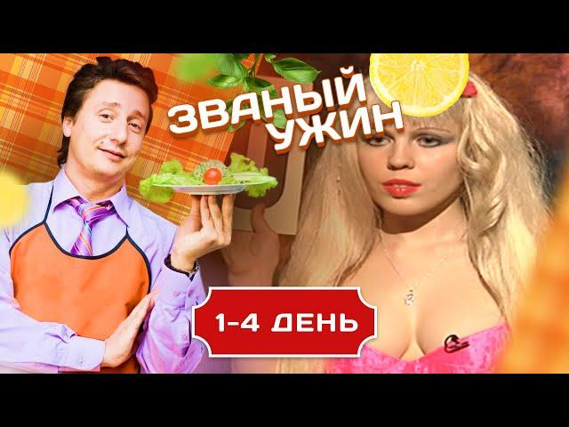 ЗВАНЫЙ УЖИН. ЖЕНСКОЕ СОПЕРНИЧЕСТВО 1-4