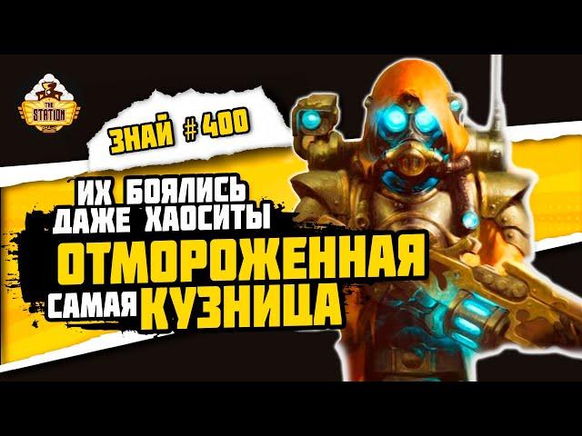 Кузница Риза. Горнило Скованных Звёзд | Знай #400 | Warhammer 40000