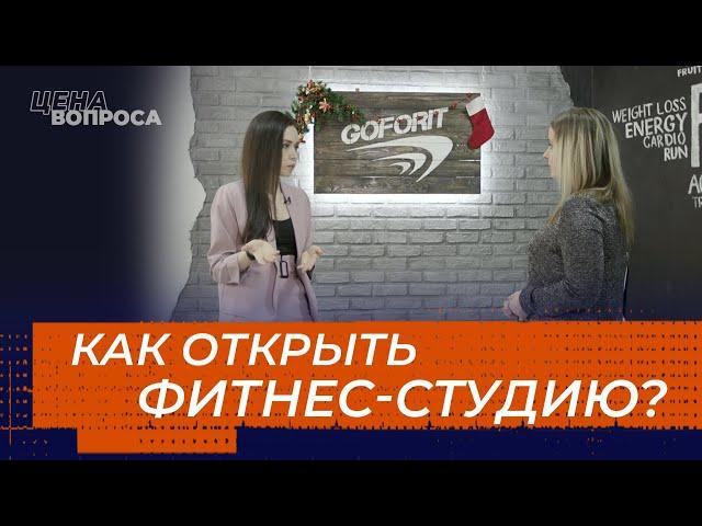 КАК ОТКРЫТЬ ФИТНЕС-СТУДИЮ? «Цена вопроса»