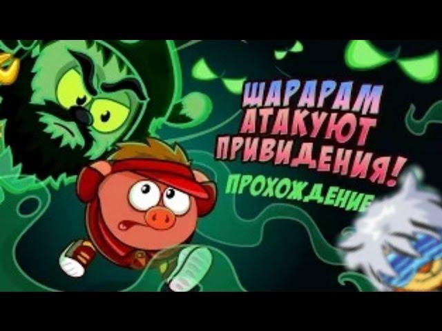 "Шарарам атакуют привидения" [Прохождение квеста]