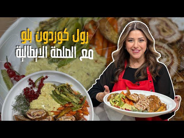 رول كوردون بلو مع الصلصة الايطالية --- مافي اطيب من هيك 