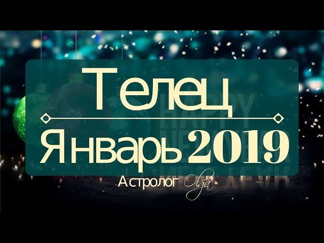 ТЕЛЕЦ  Январь 2019 / Затмение в 9 и 4 доме / Астролог Olga