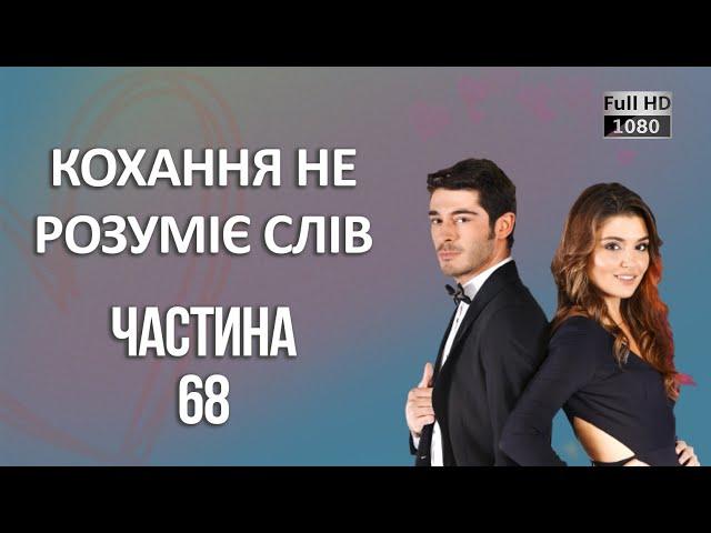 Кохання не розуміє слів | Частина 68 ᴴᴰ