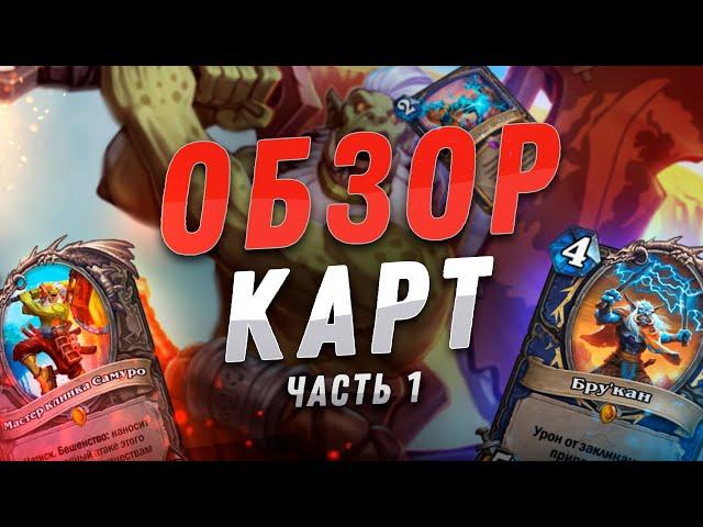  КУЛЬТОВЫЕ ГЕРОИ ОРДЫ! | Обзор карт #1 | Hearthstone - Закаленные Степями