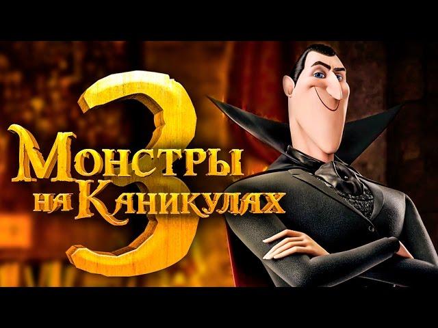 Монстры на каникулах 3 [Обзор] / [Трейлер 2 на русском]