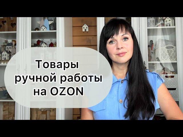 Продажа товаров ручной работы на Озон, handmade / хендмейд на маркетплейсах