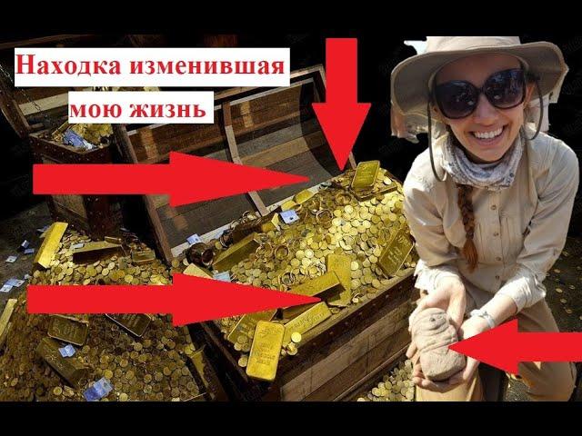Сокровища Как заработать деньги совершенно случайно #клад #Поиск сокровищ.