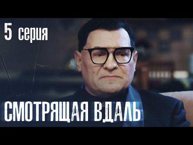 СМОТРЯЩАЯ ВДАЛЬ Серия 5 ДЕТЕКТИВ. Мистика. Лучший Детективный Сериал