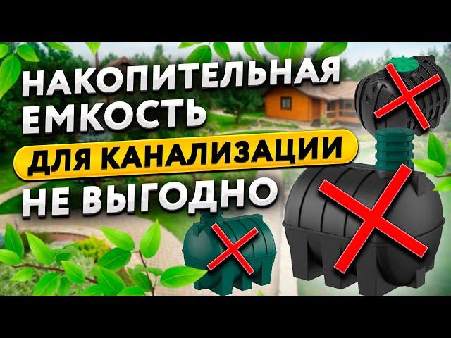 Накопительная емкость для канализации при высоком уровне грунтовых вод - выбор и монтаж.