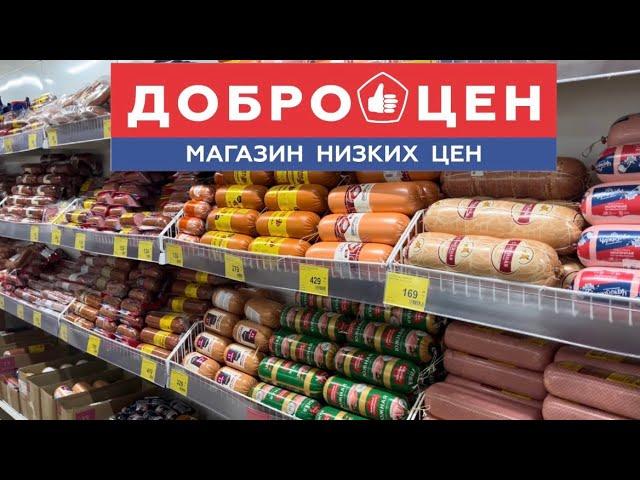 Первый раз в ДОБРОЦЕН и в шоке от ВСЕГО. Дешевые магазины #еда #ценывроссии