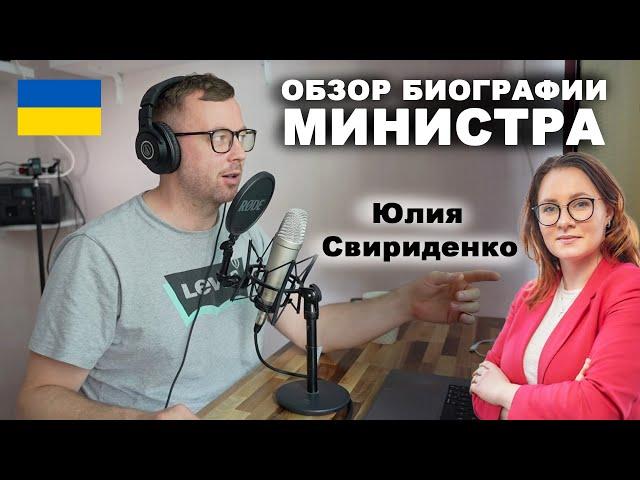 Кто руководит Украиной в разгар войны. Биография министра экономики Свириденко Юлии Анатольевны.