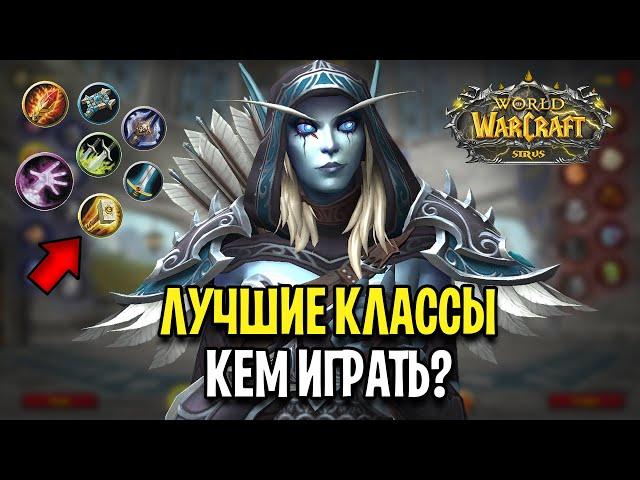 ЛУЧШИЕ КЛАССЫ НА WOW: SIRUS