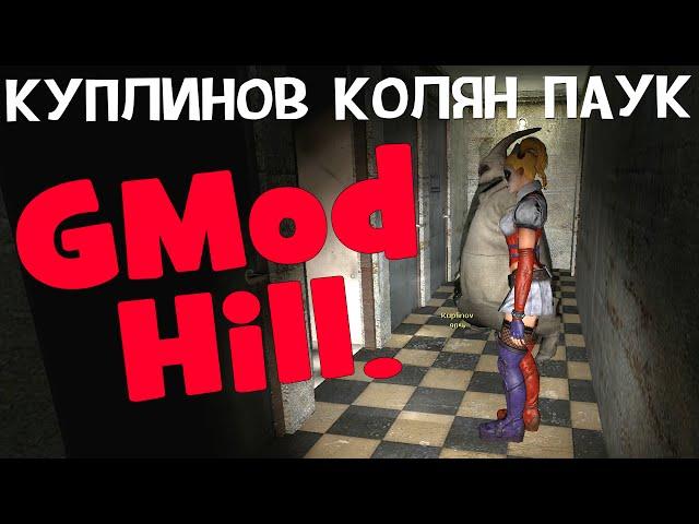 (18+) GMod Hill. Alex, Куплинов, Паук и Колян!