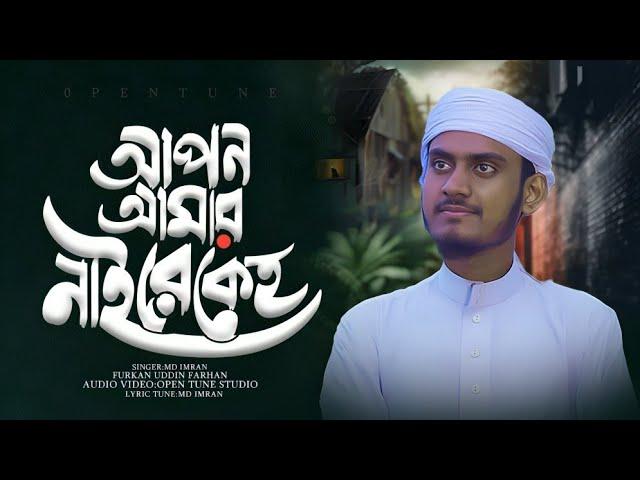 আপন আমার নাইযে কেহ,, Md Imran Hossain,,, মন খারাপের সময় শুনুন