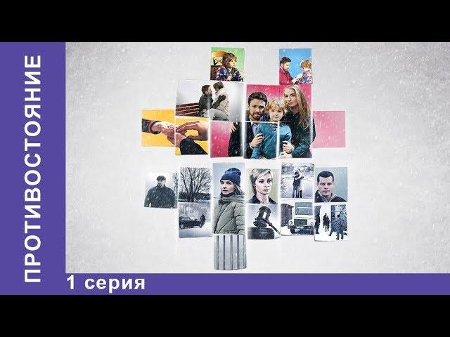 Противостояние. 1 Серия.  Премьера 2018! Мелодрама. StarMedia