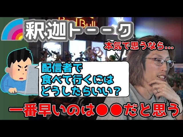 配信者を目指してる視聴者にアドバイスする釈迦「雑談ダイジェスト」【SHAKA/雑談】