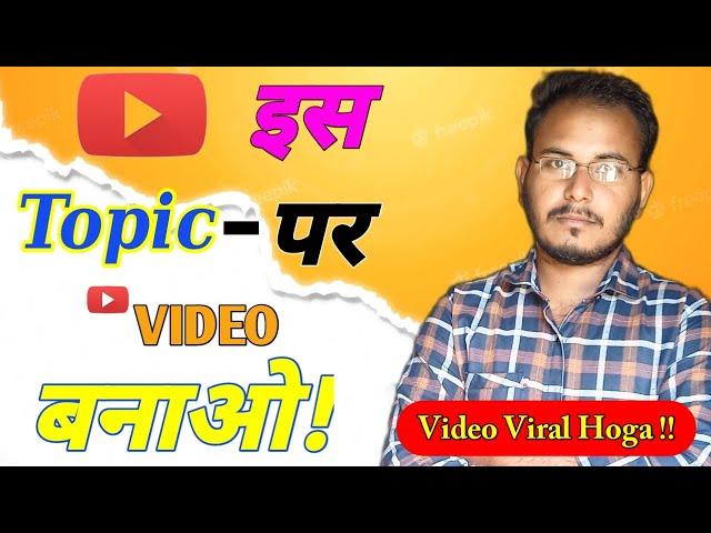 Best topic for more youtube views | ideas for youtube videos | #YtvideosTopic #ideasforyoutubevideos