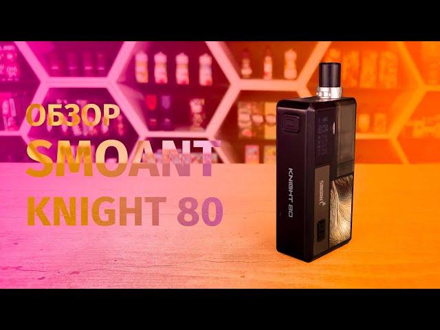 SMOANT KNIGHT 80 // ОБЗОР