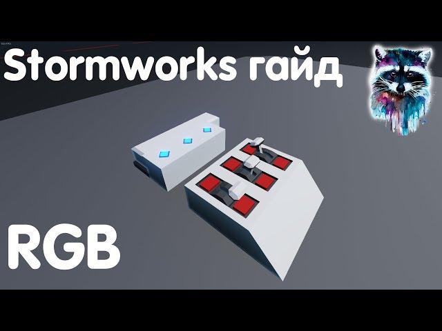 Stormworks: Build And Rescue Гайд - RGB лампы