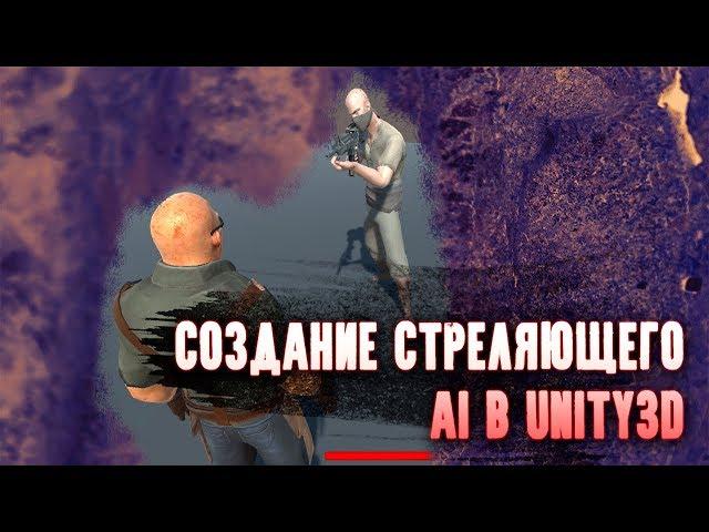 Создание стреляющего AI в Unity3D | TPS #3