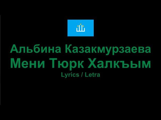 Альбина Казакмурзаева - Мени Тюрк Халкъым , Kumyk Song Кумыкская песня , Lyrics / Letra / Текст