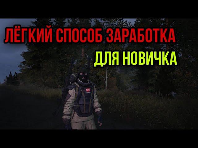 КАК ФАРМИТЬ НОВИЧКУ.ЛЕГКИЙ СПОСОБ.СМОЖЕТ КАЖДЫЙ|Stay Out|Stalker Online|EU1