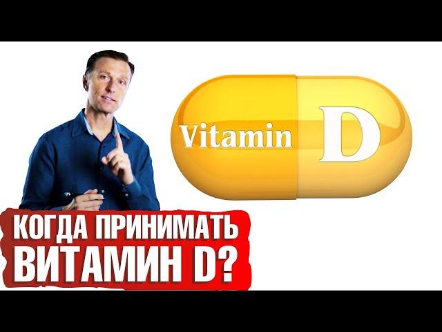 Когда принимать витамин Д3 лучше всего 