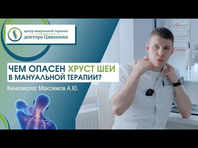 Чем опасен хруст шеи в мануальной терапии? Кинезиолог Андрей Максимов