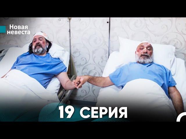 Новая Невеста 19 Серия (Русский Дубляж)