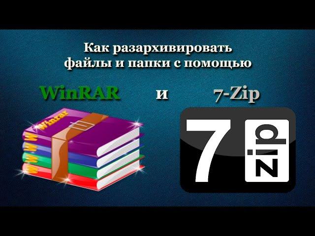 Как разархивировать файлы и папки с помощью WinRAR и 7-Zip