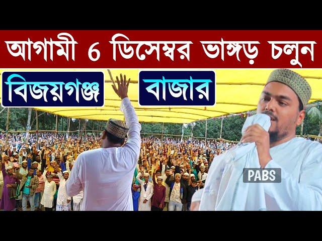 আগামী 6 ডিসেম্বর ভাইজানের ডাকে ভাঙ্গড় চলুন,বিজয়গঞ্জ বজার, পীরজাদা আব্বাস সিদ্দিকী, Abbas Siddique