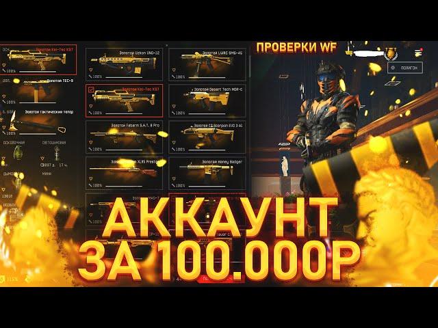 КУПИЛ АККАУНТ WARFACE ЗА 100.000 РУБЛЕЙ! | ГДЕ КУПИТЬ АККАУНТ ВАРФЕЙС?