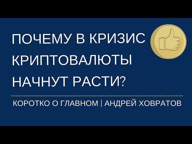 Почему в кризис криптовалюты начнут расти? Андрей Ховратов.