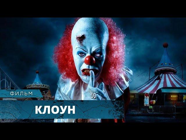 БЕЗУМНЫЙ КЛОУН-УБИЙЦА НЕ ПОЩАДИТ В ЗАБРОШЕННОМ ЛАБИРИНТЕ ШАПИТО! Клоун HD. Лучшие Фильмы Ужасов